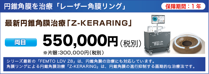 レーザー角膜リング 冨田実アイクリニック銀座