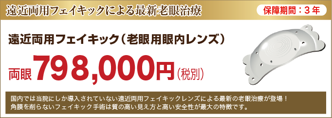 老眼治療 冨田実アイクリニック銀座