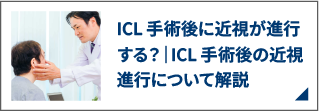 ICL手術後に近視が進行する?|ICL手術後の近視進行について解説