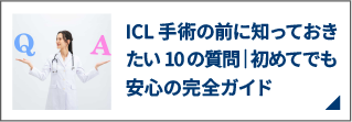 ICL手術の前に知っておきたい10の質問|初めてでも安心の完全ガイド