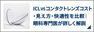 ICL VS コンタクトレンズコスト・見え方・快適性を比較|眼科専門医が詳しく解説