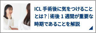ICL手術後に気をつけることとは?|術後1週間が重要な時期であることを解説