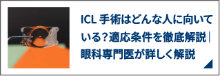 ICL手術はどんな人に向いている?適応条件を徹底解説|眼科専門医が詳しく解説
