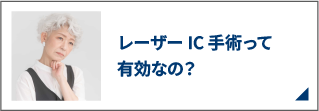 レーザーICL手術って有効なの?