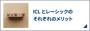 ICLとレーシックのそれぞれのメリット