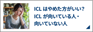 ICLはやめた方がいい?ICLが向いている人・向いていない人